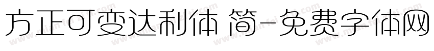 方正可变达利体 简字体转换